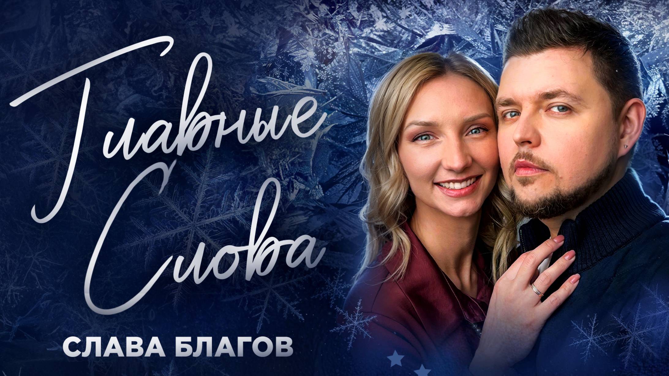 Самая согревающая песня! | ГЛАВНЫЕ СЛОВА Слава Благов смотреть онлайн
