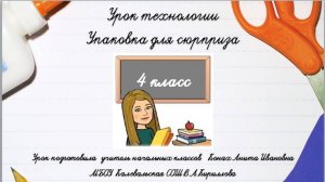 Упаковка для сюрприза. Технология. 4 класс.