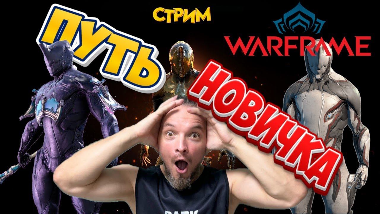 ПУТЬ НОВИЧКА в Warframe смотреть онлайн