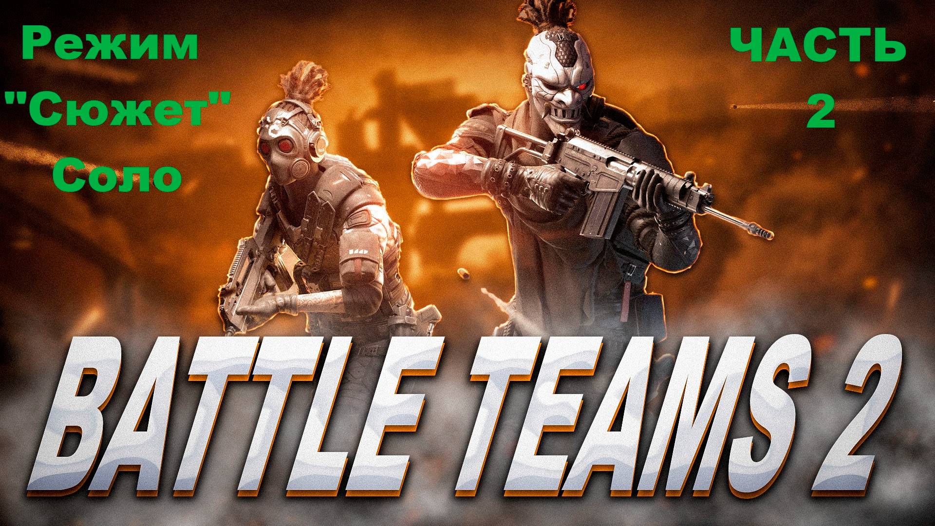 Battle Teams 2 Режим Сюжет Соло - Часть 2