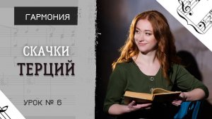 Скачки терций при соединении трезвучий [Гармония. Урок 6]
