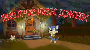 Волчонок Джек 🐺🌟 Сказки на каждый вечер