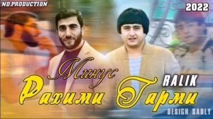 МИНУСИ - РАХИМИ ГАРМИ - RALIK - 2022