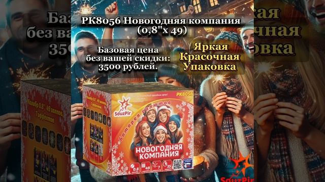 РК8056 Новогодняя компания 0,8х 49 смотреть онлайн