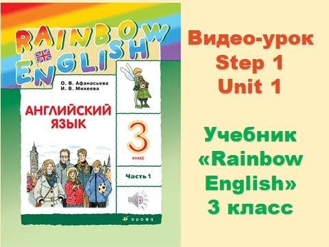 Unit 1 Step 1 Rainbow English 3 смотреть онлайн