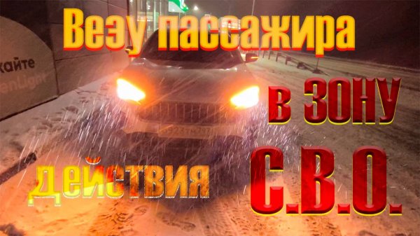 Везу пассажира в зону действия С.В.О.