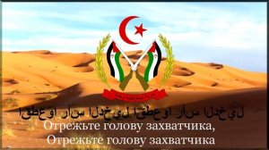 Гимн Западной сахары