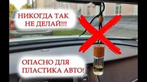 Никогда так не делай! Испортил пластик в авто освежителем!