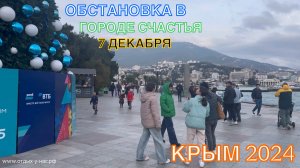 КРЫМ 2024 | ОБСТАНОВКА В ГОРОДЕ СЧАСТЬЯ 7 ДЕКАБРЯ ❤️🌊⛰🌴🏖🐬☀️🌹