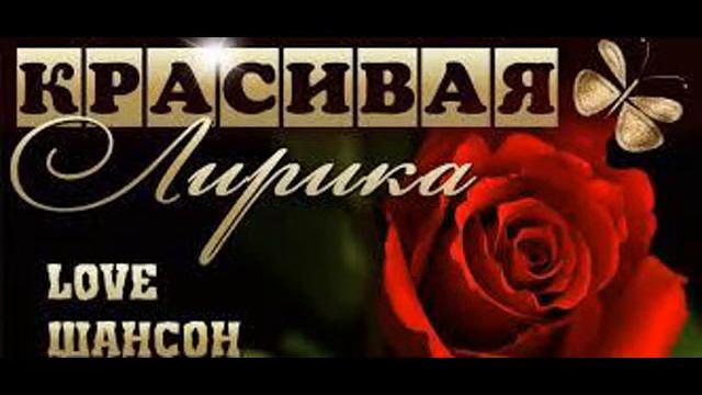 Лирика русского шансона смотреть онлайн