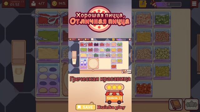 Скромная красотка. Уровень 13 ХПОП 10 лет. Хорошая пицца, отличная пицца. Good pizza, great pizza. смотреть онлайн