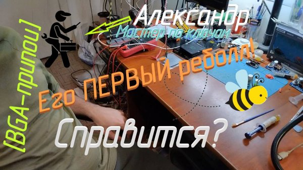 [BGA-припои] Реболл впервые в жизни! Ключник 🔑 Александр и Пчёлка 🐝