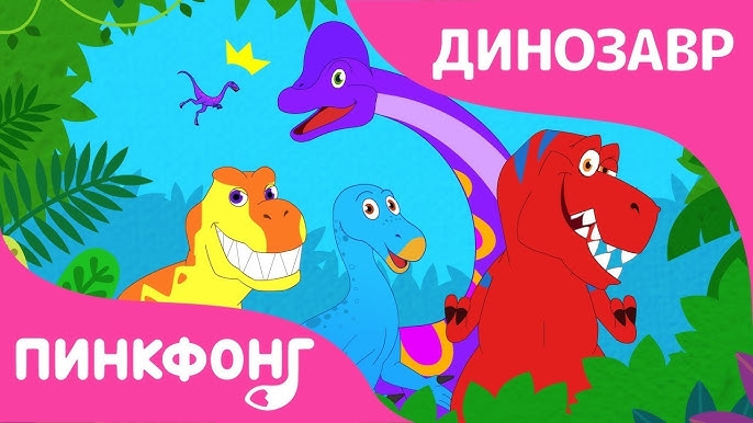 Детские песни про Динозавров | ПинКФонг на Русском смотреть онлайн