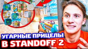 САМЫЕ УГАРНЫЕ ПРИЦЕЛЫ В STANDOFF2