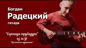 «Серенада трубадура» из м/ф «Бременские музыканты»- Богдан Радецкий (кавер)