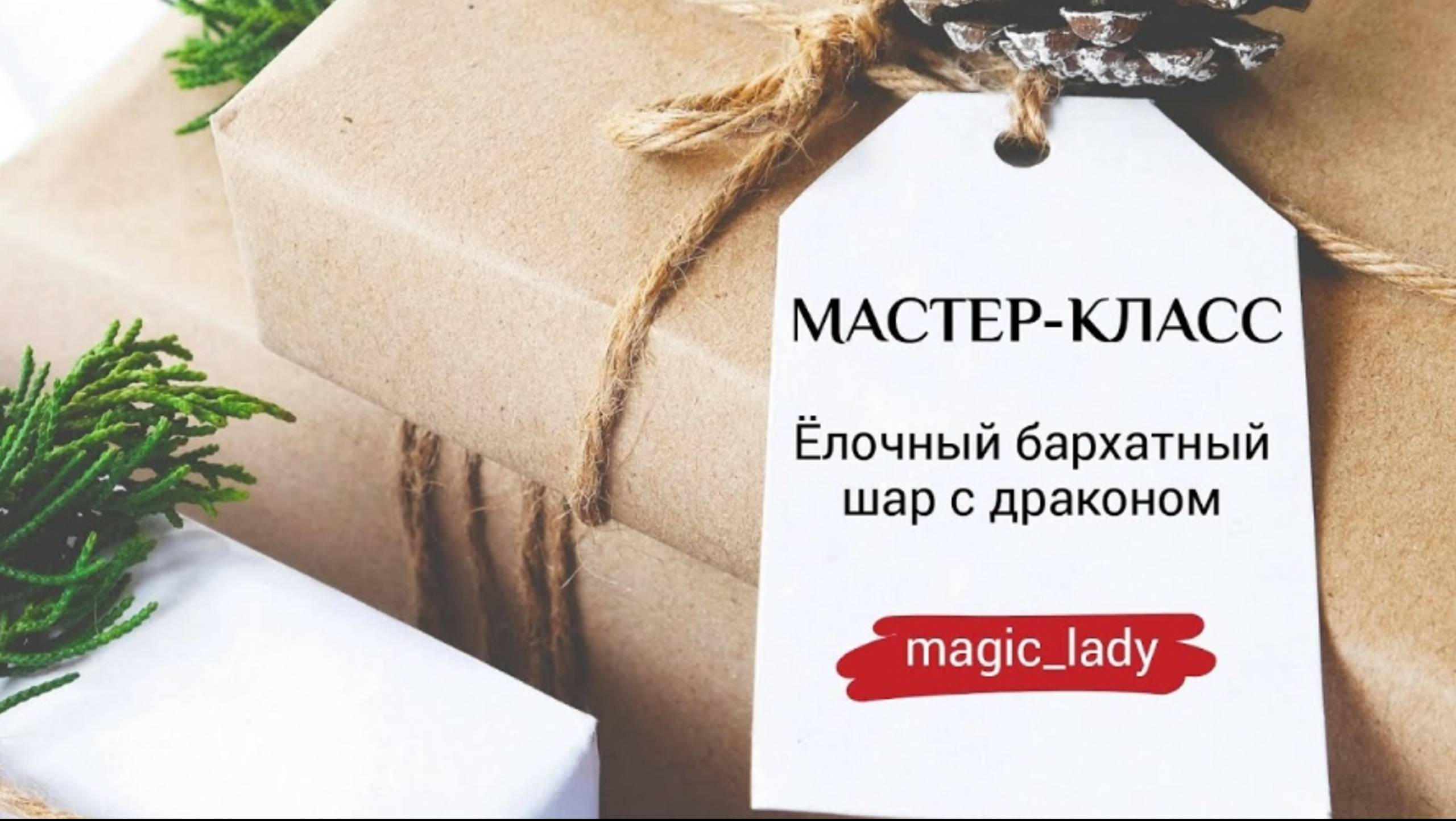 МАСТЕР-КЛАСС ПО ПЕРЕДЕЛКЕ СТАРОГО ЁЛОЧНОГО ШАРА В НОВЫЙ, БАРХАТНЫЙ С ДРАКОНОМ смотреть онлайн