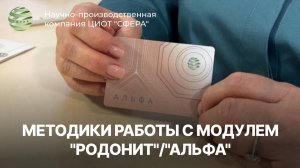 Методики работы с квантовым голографическим модулем "Родонит"/"Альфа". ЦИОТ "Сфера"