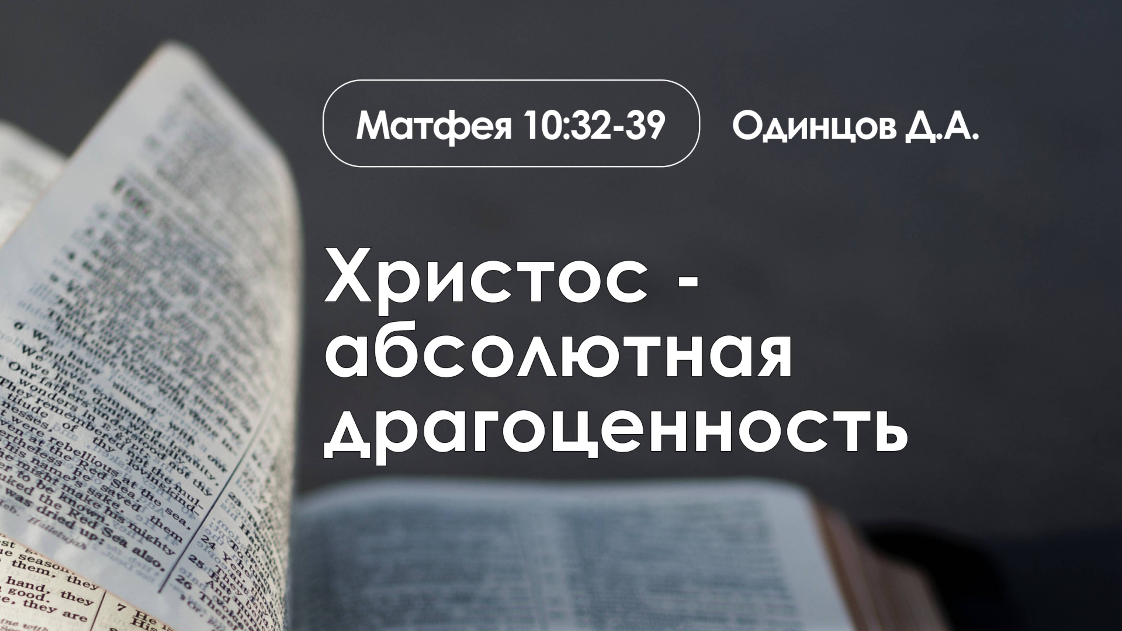 «Христос - абсолютная драгоценность» | Матфея 10:32-39 | Одинцов Д.А. смотреть онлайн