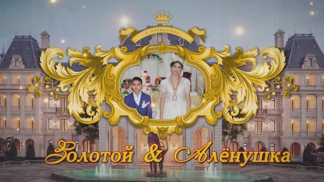 Свадьба Золотой и Алена Ряжск_1 смотреть онлайн