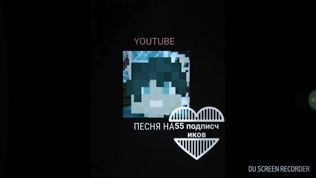 ПЕСНЯ НА 55 ПОДПИСЧИКОВ(НА 2 КАНАЛЕ) смотреть онлайн