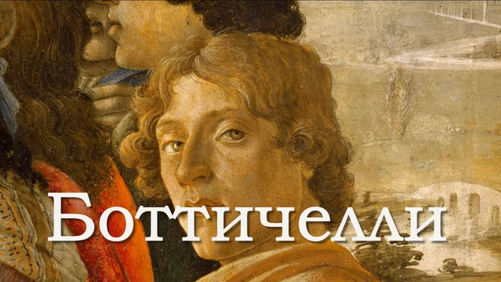 Боттичелли