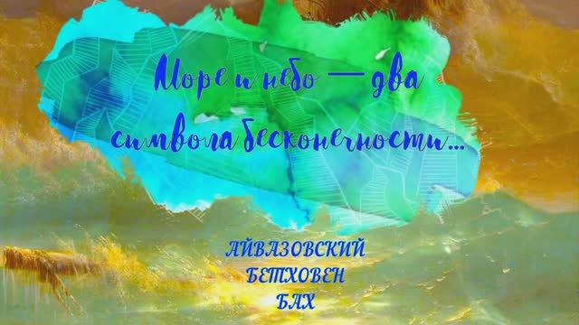 Музыка  классика  Бетховен Бах  и Айвазовский