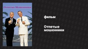 Отпетые мошенники (фильм, 1988)