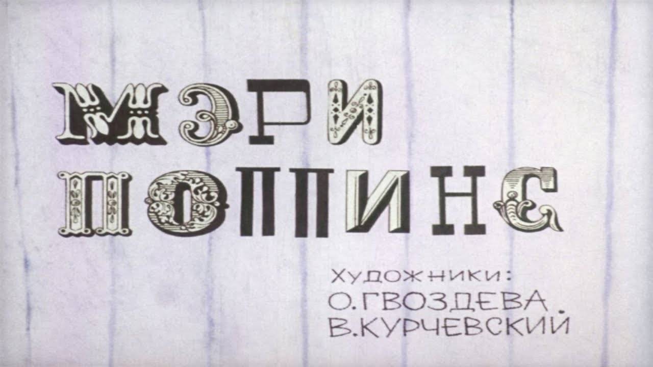 Сказка 268 Мэри Поппинс смотреть онлайн