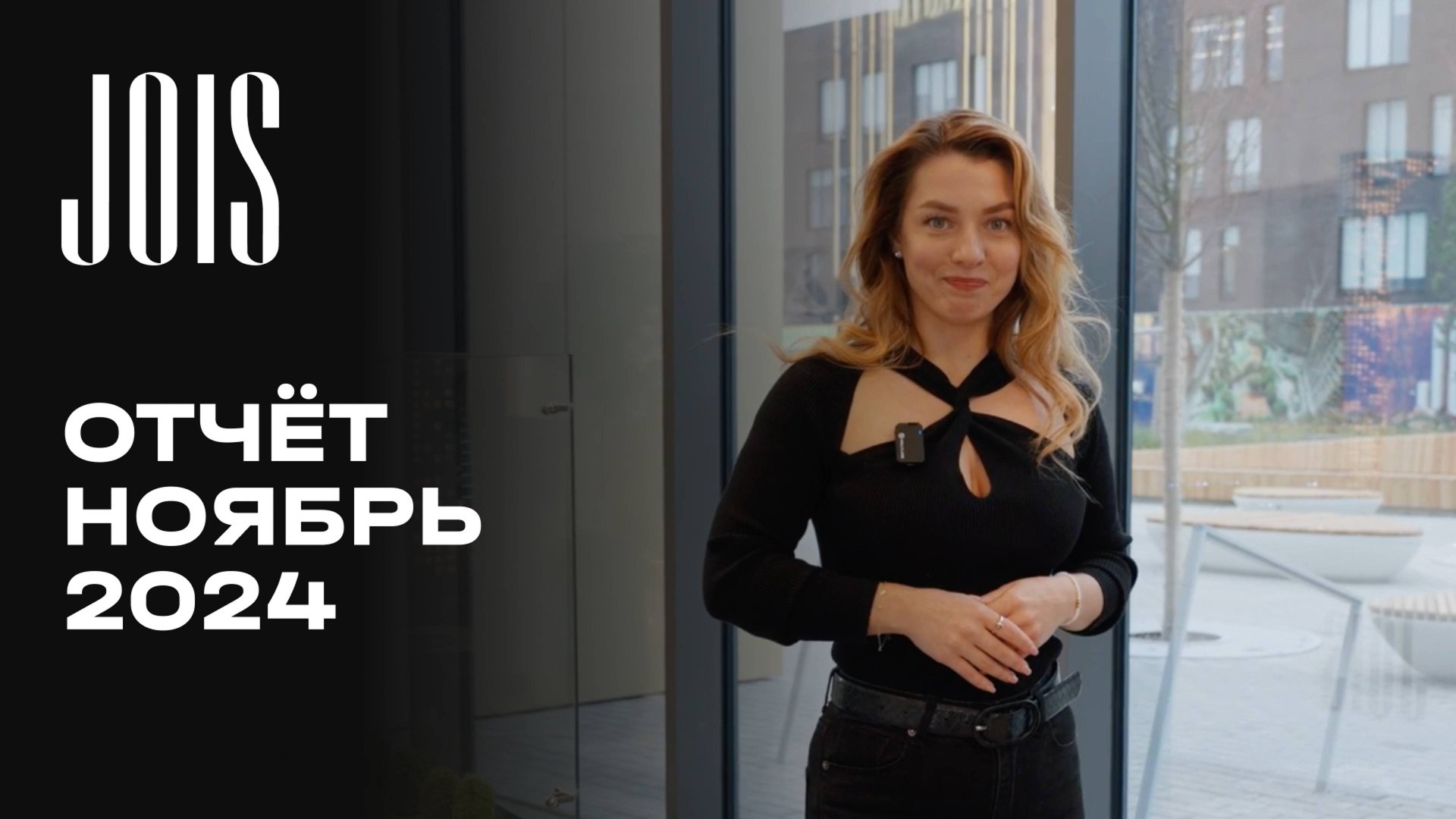 JOIS | Ноябрь 2024 | Динамика строительства | MR Group смотреть онлайн