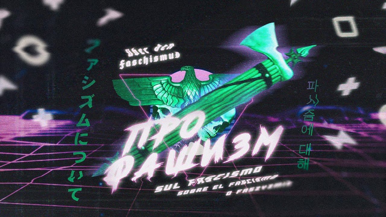 [Лекция] «Про фашизм не по Димитрову»