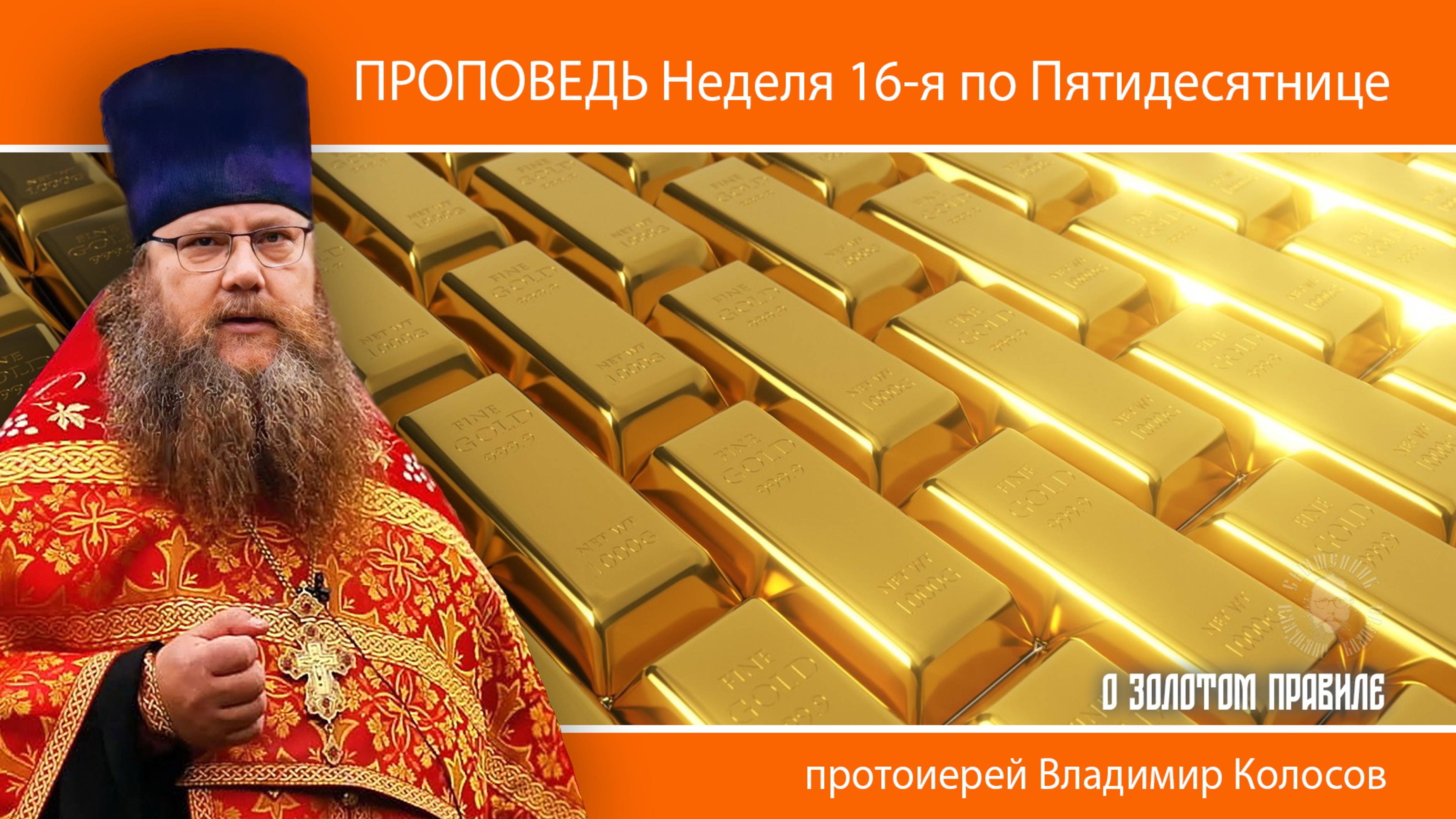 ПРОПОВЕДЬ. Неделя 16-я по Пятидесятнице, о ЗОЛОТОМ ПРАВИЛЕ, прот. Владимир Колосов, 2024. смотреть онлайн