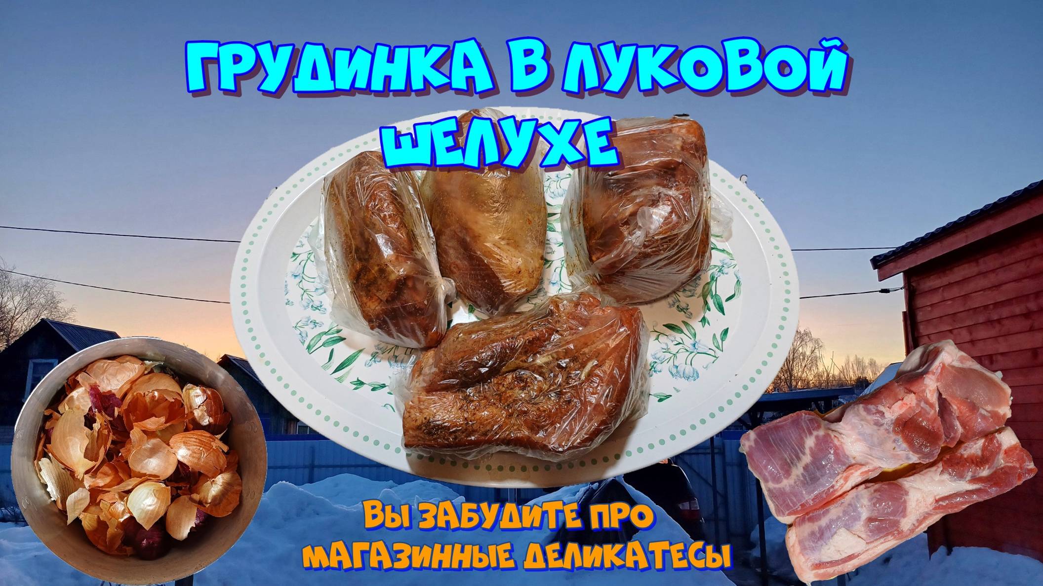 Грудинка в луковой шелухе. Делимся лучшими домашними рецептами 👍 смотреть онлайн