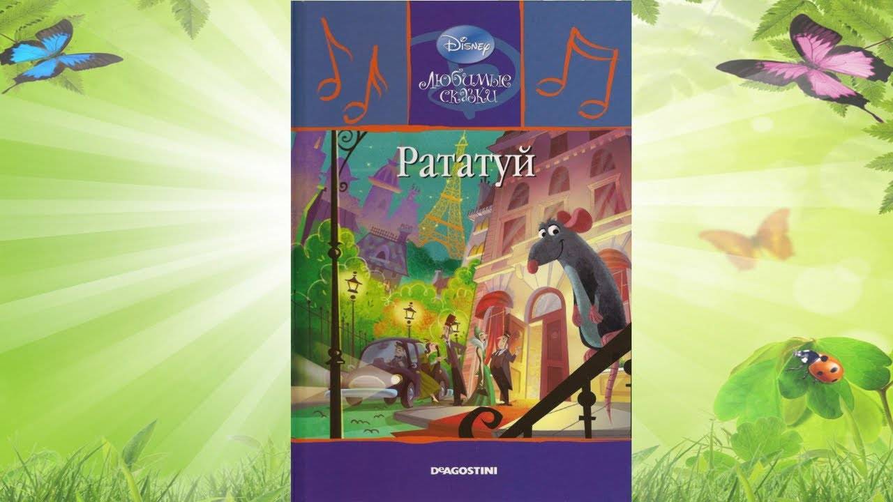 Сказка 331 Рататуй. смотреть онлайн