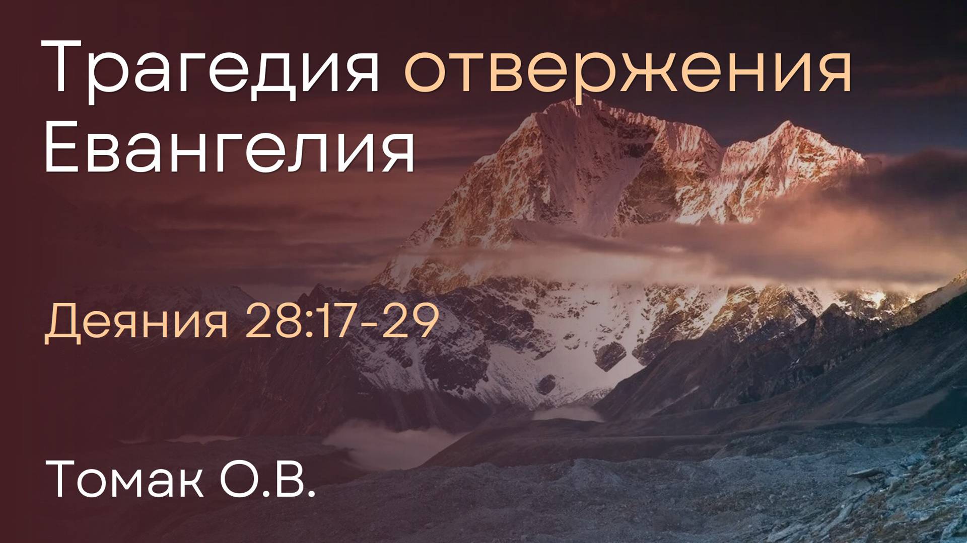 Трагедия отвержения Евангелия | Томак О.В. смотреть онлайн