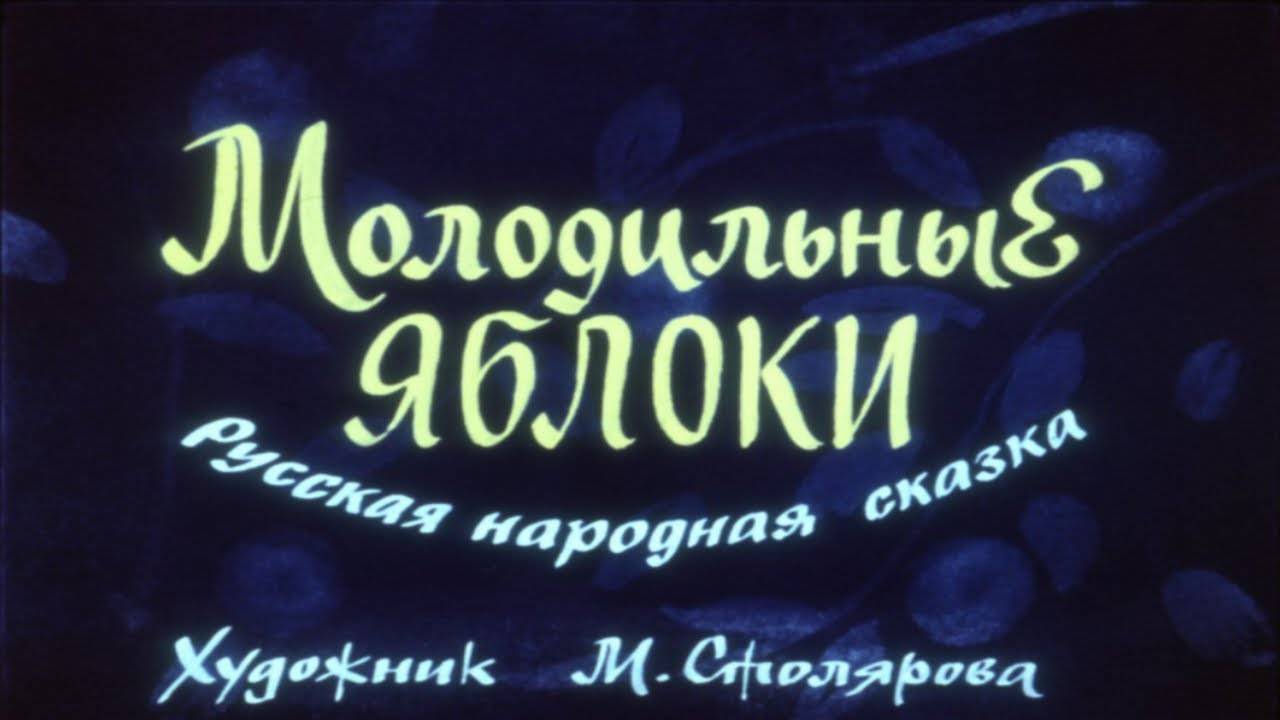 Сказка 301 Молодильные яблоки. Самоделки: Антистресс - шарики. смотреть онлайн