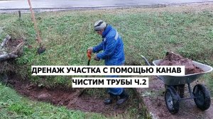 Дренаж участка с помощью канав (да и не только нашего участка). Чистим трубы ч.2.