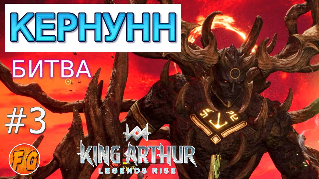 Часть 3. Битва с Кернунном. Артур теряет Отца. King Arthur Legends Rise. Легенды Короля Артура смотреть онлайн