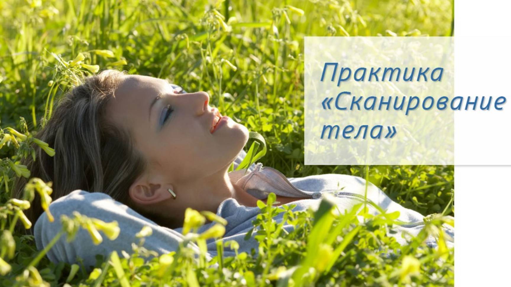 Практика «Сканирование тела» смотреть онлайн