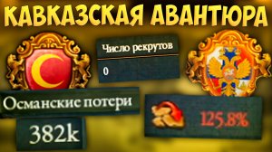 💥 Russian Universalis | Русское Царство | #20 Кавказская Авантюра