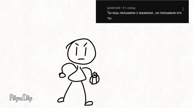 ем пельмени @goldenstik смотреть онлайн