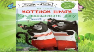 Сказка 379 Котенок Шмяк. Как порадовать папу. Самоделки: Лисички.
