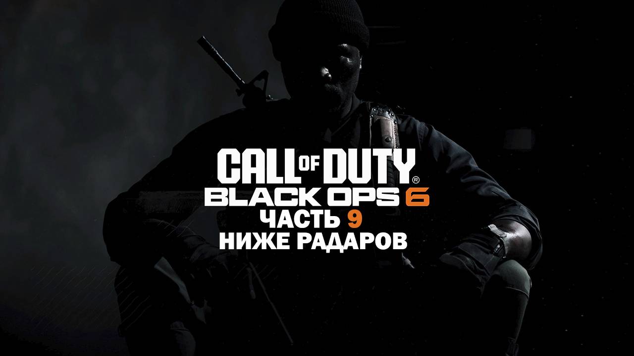 Прохождение Call of Duty: Black Ops 6 / Часть 9 / Ниже радаров. смотреть онлайн