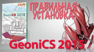 УСТАНОВКА GeoniCS 2015