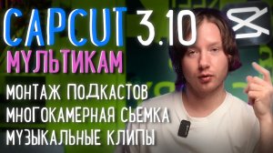 CAPCUT 3.10 | МУЛЬТИКАМ, ПОДКАСТЫ, МОНТАЖ КЛИПОВ