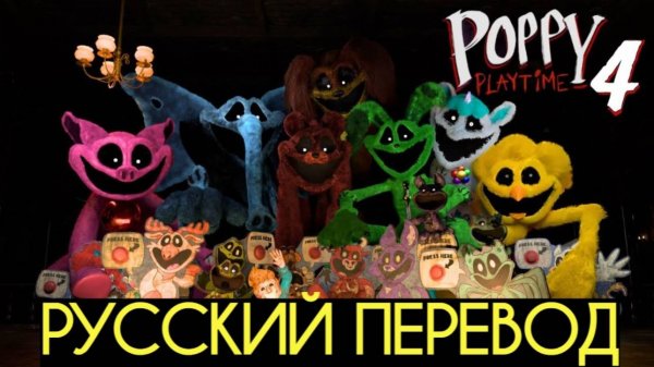 Poppy Playtime 4 полное прохождение на русском (Алиса ИИ) от канала Buggy Huggy