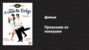 Проказник из психушки (фильм, 1987)