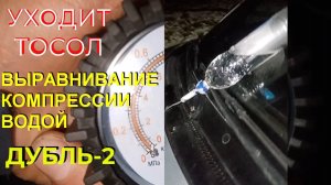 УХОДИТ ТОСОЛ СМОТРИМ В ЦЫЛИНДРЫ ДУБЛЬ-2