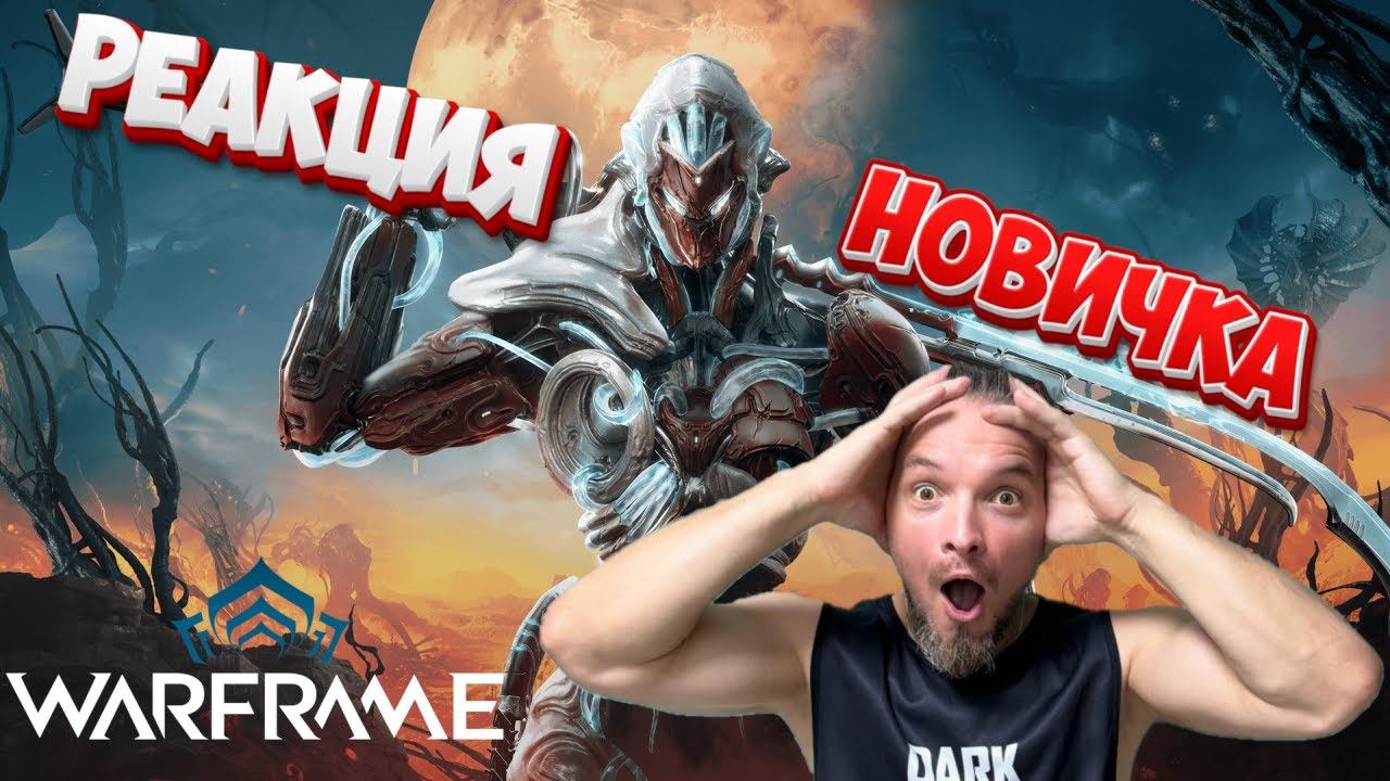 ПЕРВЫЙ РАЗ ИГРАЮ В Warframe В 2024 смотреть онлайн