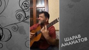 ШАРАВ АМАНАТОВ ПОЕТ КУМЫКСКИЕ ПОПУРИ 2020