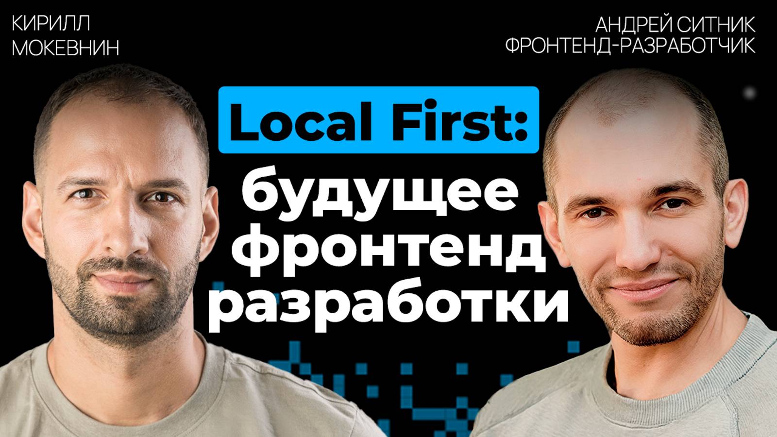 Будущее фронтендовых приложений. От запросов, к движкам синхронизации / Андрей Ситник / #22 смотреть онлайн